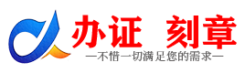 广州三明证件制作证件-三明刻章本地办证专业证件证书制作定做